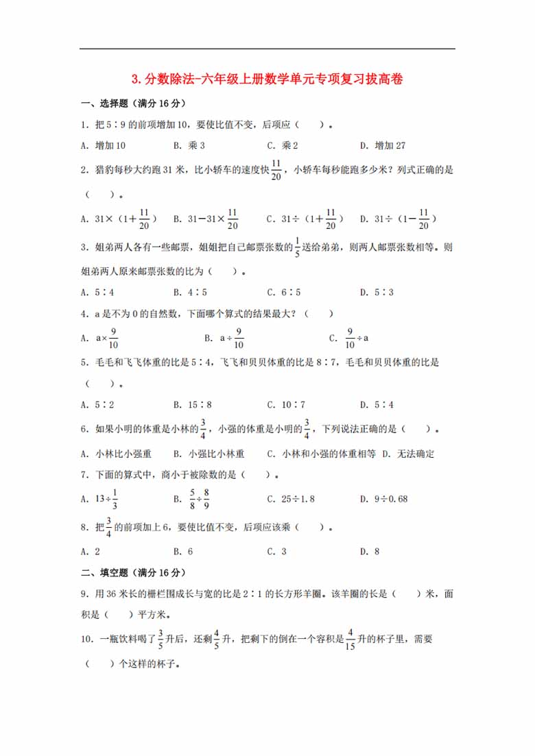 3.分数除法-六年级上册数学单元专项复习拔高卷   （苏教版，含答案）-副本_00 副本.jpg