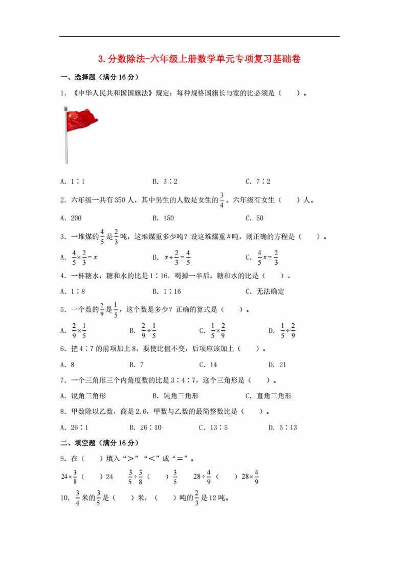 3.分数除法-六年级上册数学单元专项复习基础卷   （苏教版，含答案）-副本_00 副本.jpg