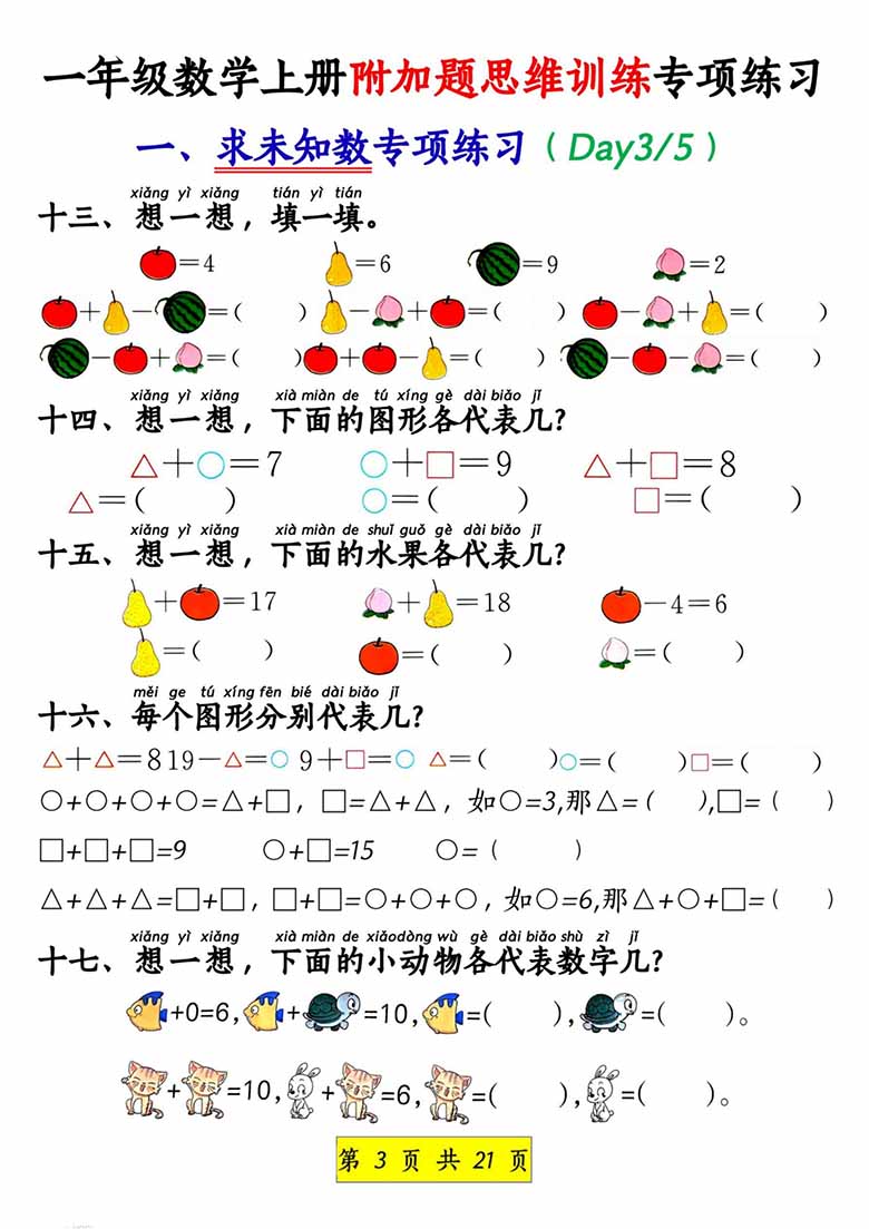 一年级数学上册附加题思维训练专项练习-副本_02 副本.jpg