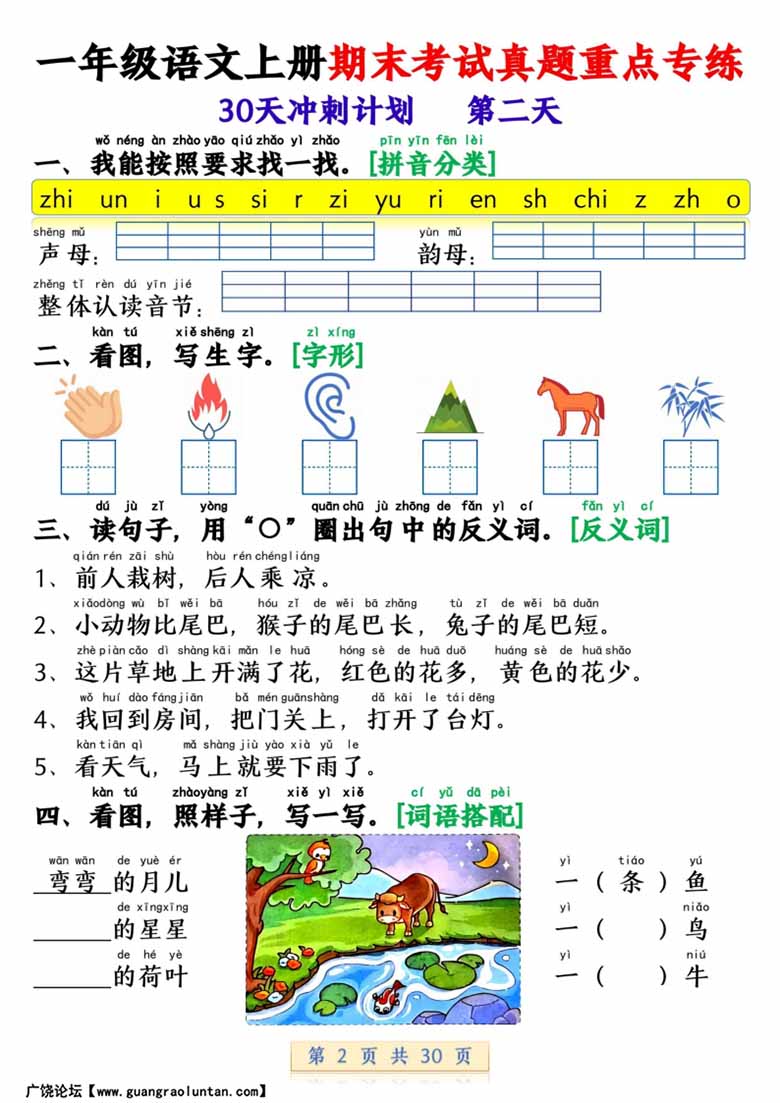 一年级语文上册期末考试真题重点专练 30天冲刺计划-副本_01 副本.jpg