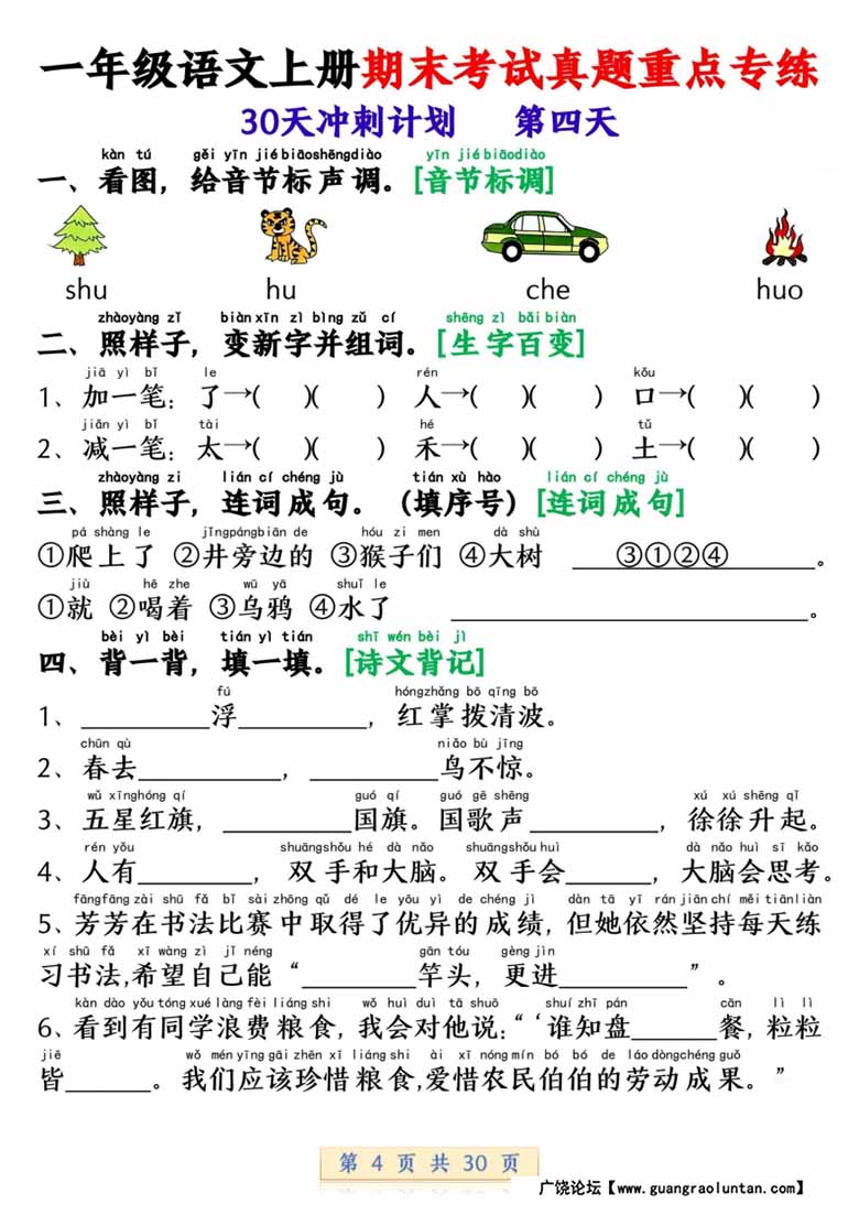 一年级语文上册期末考试真题重点专练 30天冲刺计划-副本_03 副本.jpg