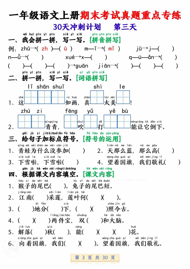 一年级语文上册期末考试真题重点专练 30天冲刺计划-副本_02 副本.jpg