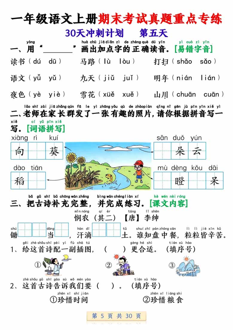 一年级语文上册期末考试真题重点专练 30天冲刺计划-副本_04 副本.jpg