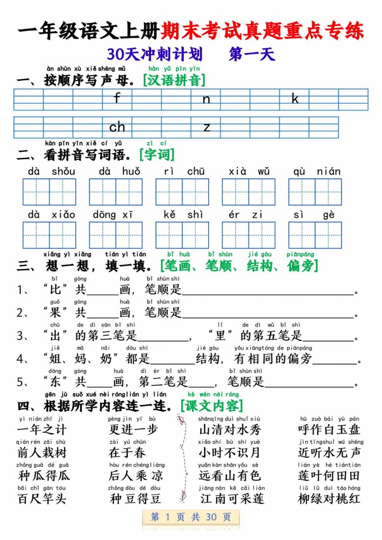 一年级语文上册期末考试真题重点专练 30天冲刺计划-副本_00 副本.jpg