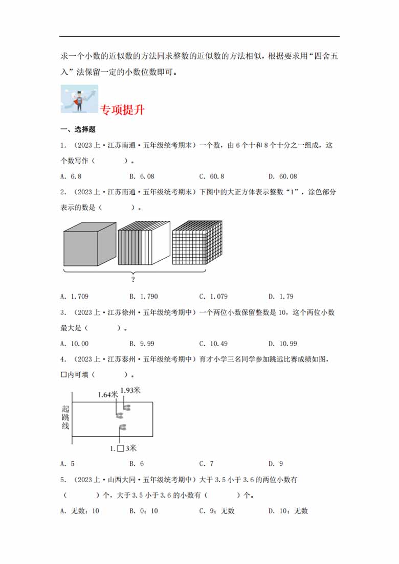 专题2  小数的意义和性质（数与代数）-五年级上册数学专项提升（苏教版）-副本_01 副本.jpg