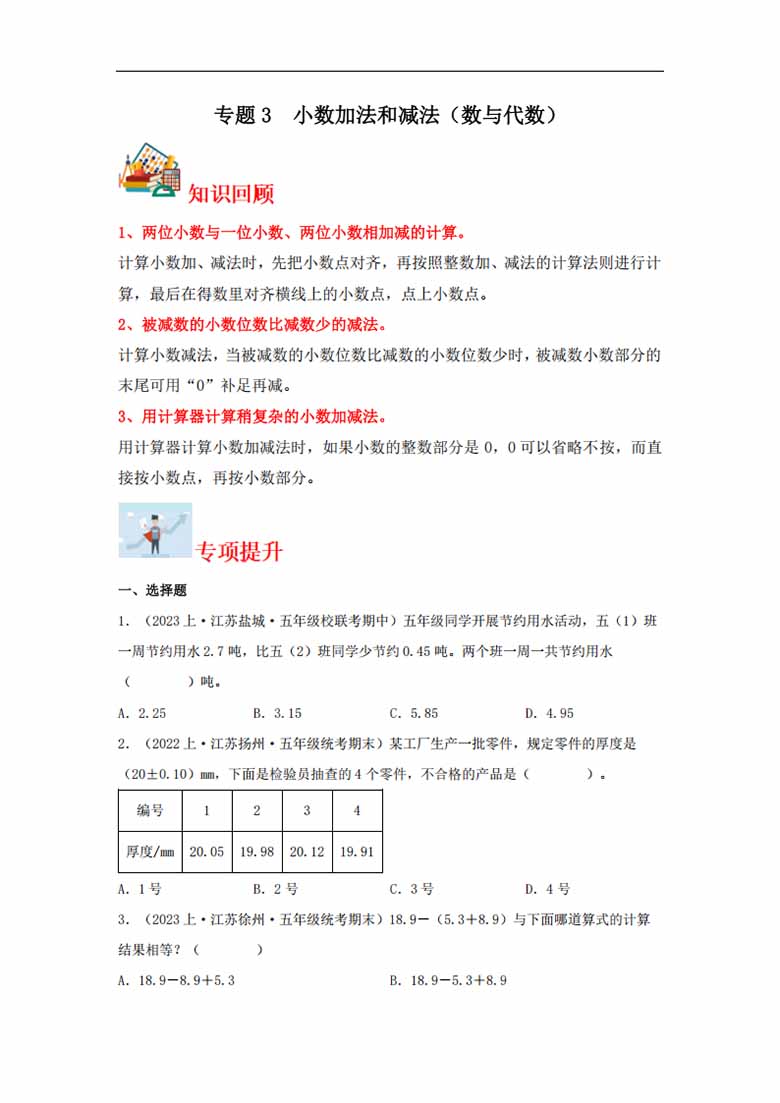 专题3  小数加法和减法（数与代数）-五年级上册数学专项提升（苏教版）-副本_00 副本.jpg