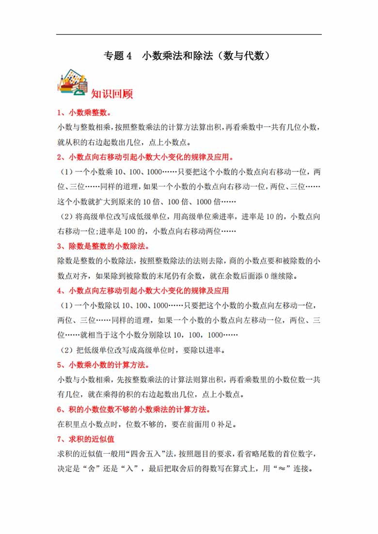 专题4  小数乘法和除法（数与代数）-五年级上册数学专项提升（苏教版）-副本1_00 副本.jpg