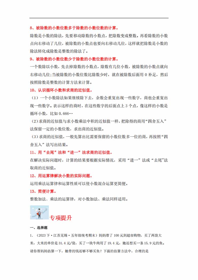 专题4  小数乘法和除法（数与代数）-五年级上册数学专项提升（苏教版）-副本1_01 副本.jpg