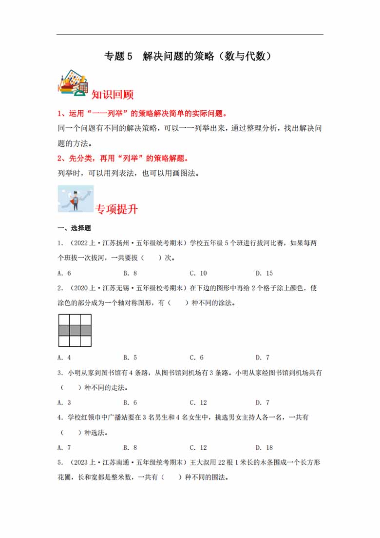 专题5  解决问题的策略（数与代数）-五年级上册数学专项提升（苏教版）-副本_00 副本.jpg