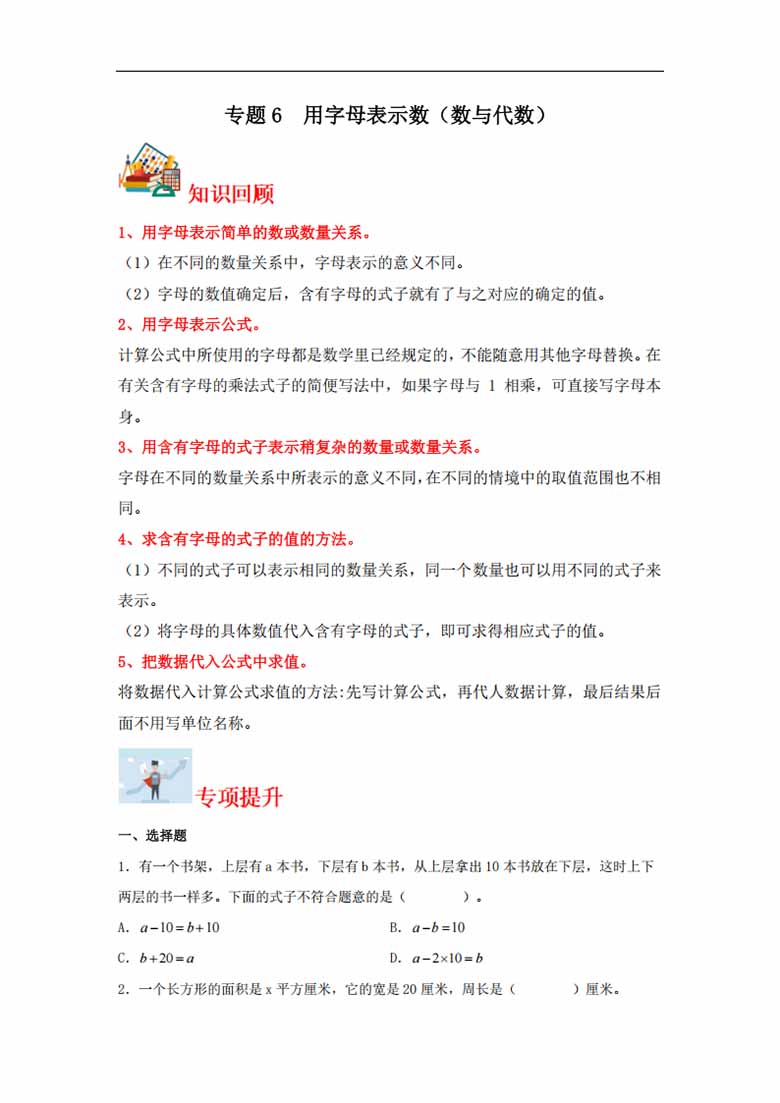 专题6  用字母表示数（数与代数）-五年级上册数学专项提升（苏教版）-副本_00 副本.jpg