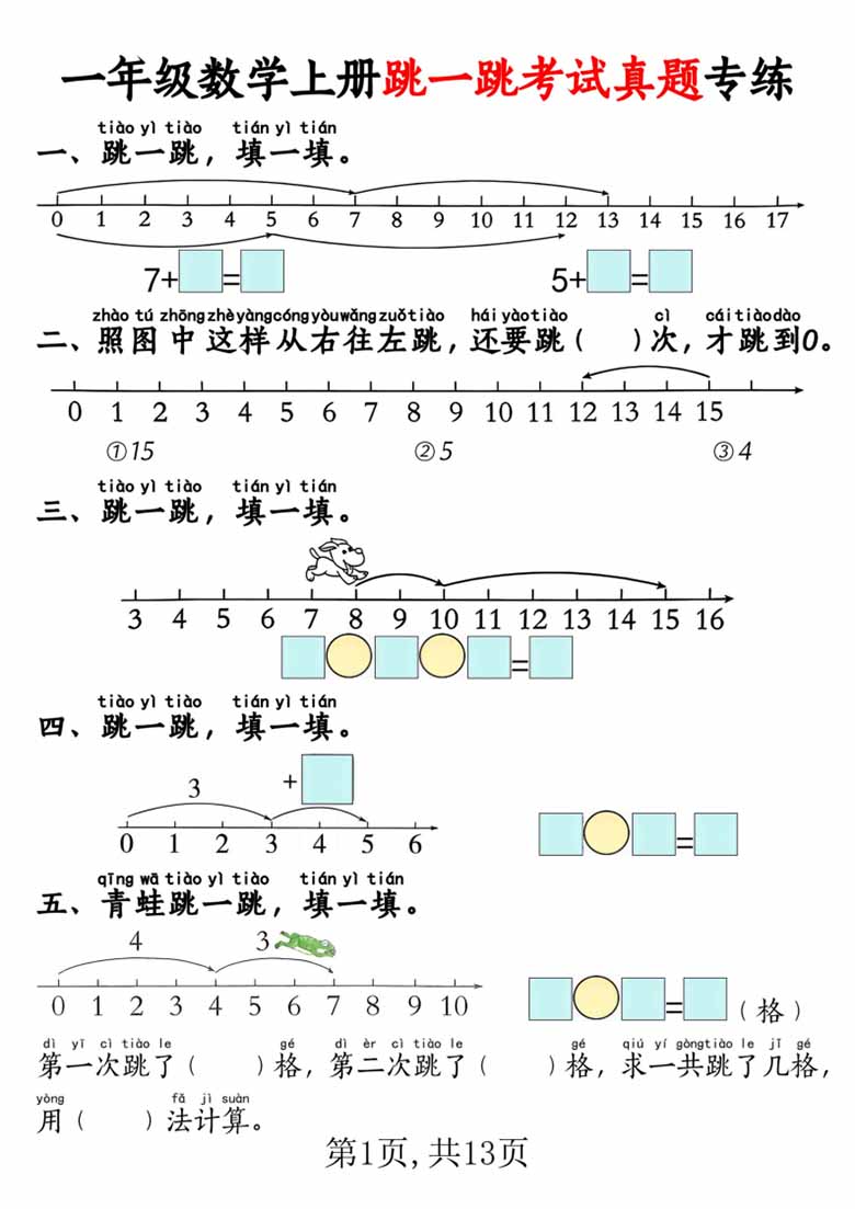 一年级数学上册跳一跳考试真题专练-副本_00 副本.jpg