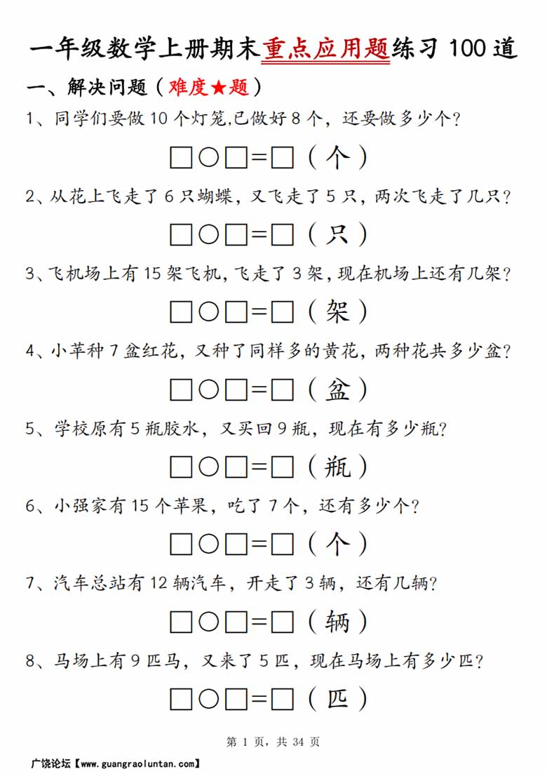 一年级数学上册期末重点应用题练习100道-副本_00 副本.jpg