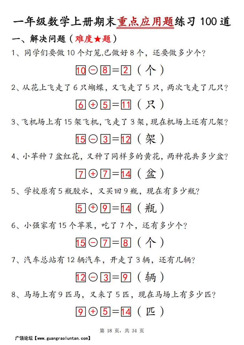 一年级数学上册期末重点应用题练习100道-副本_17 副本.jpg