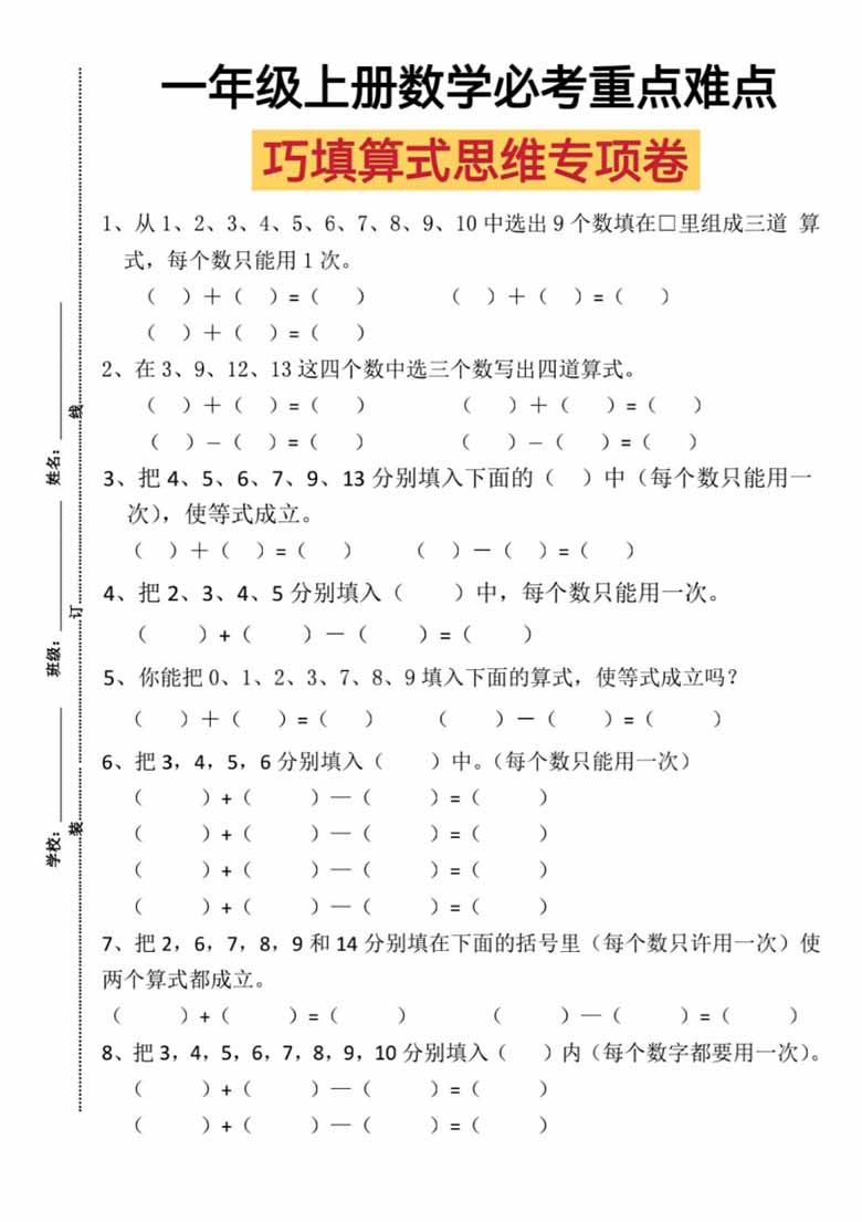 一年级上册数学必考重点难点巧填算式思维专项卷-副本_00 副本.jpg