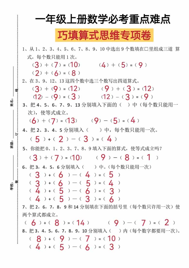 一年级上册数学必考重点难点巧填算式思维专项卷-副本_02 副本.jpg