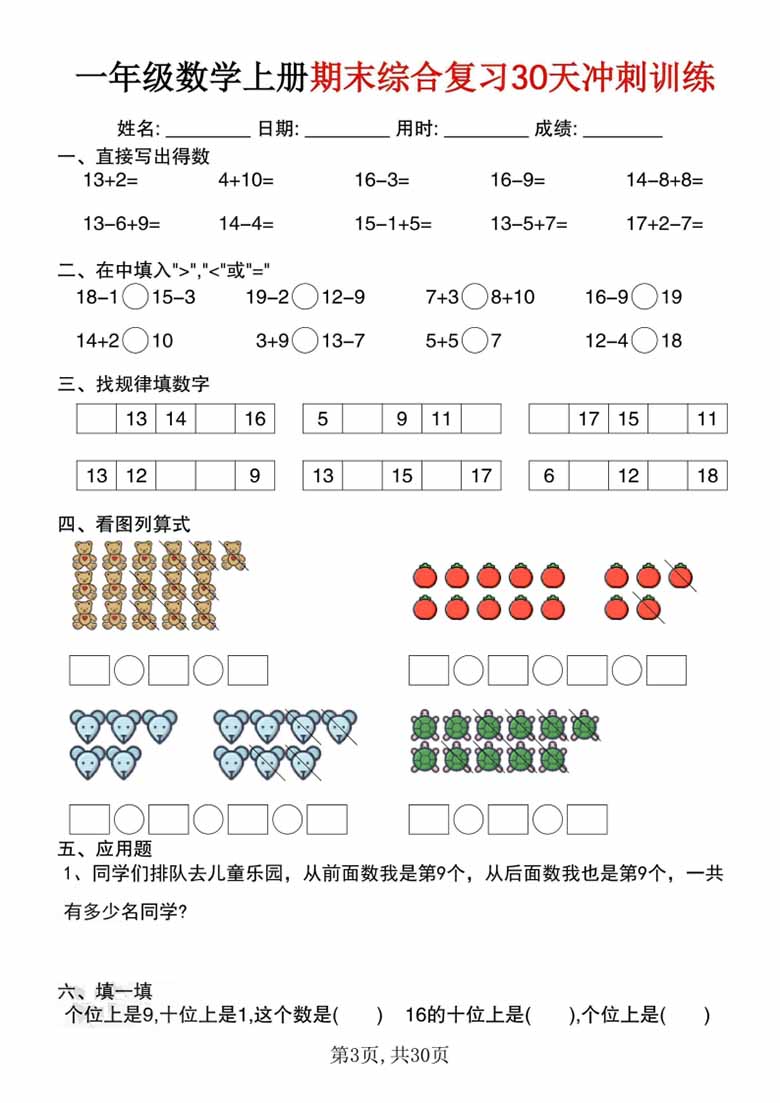 一年级数学上册期末综合复习30天冲刺训练-副本_02 副本.jpg