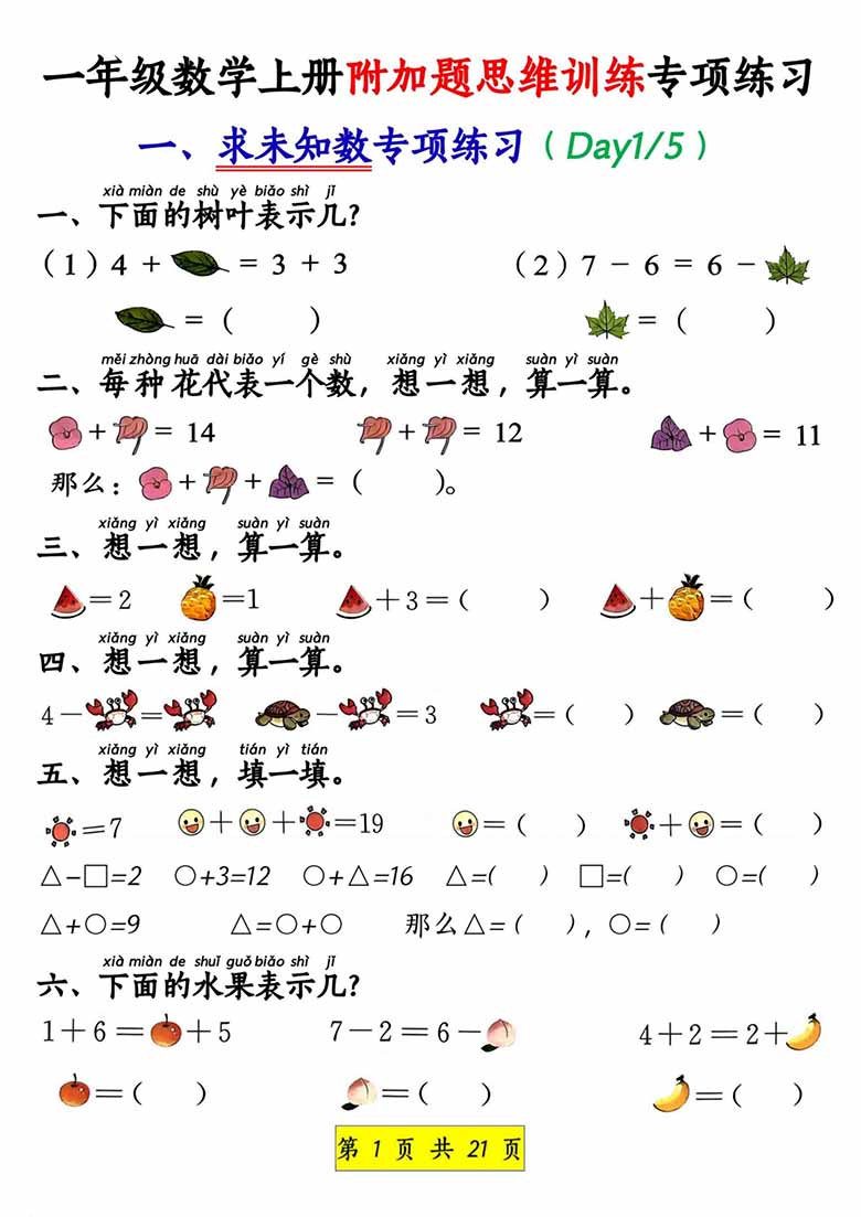 一年级数学上册附加题思维训练专项练习-副本1_00 副本.jpg