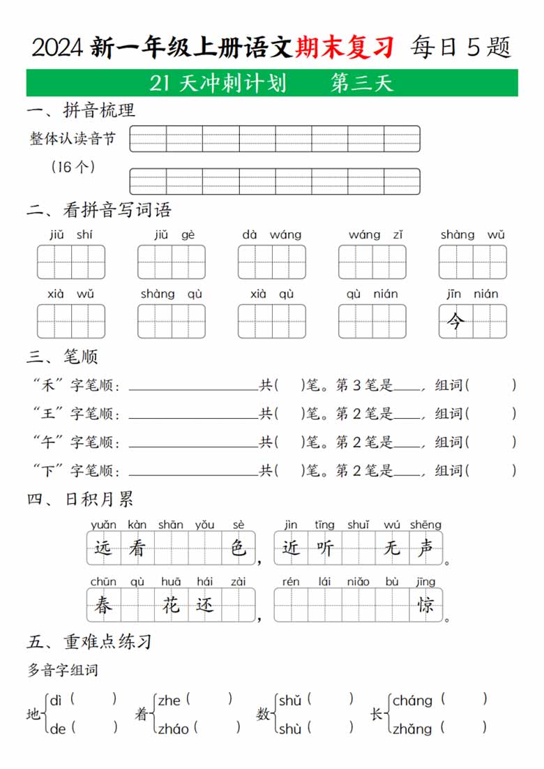 一年级上册语文期末复习 21天冲刺计划-副本_02 副本.jpg