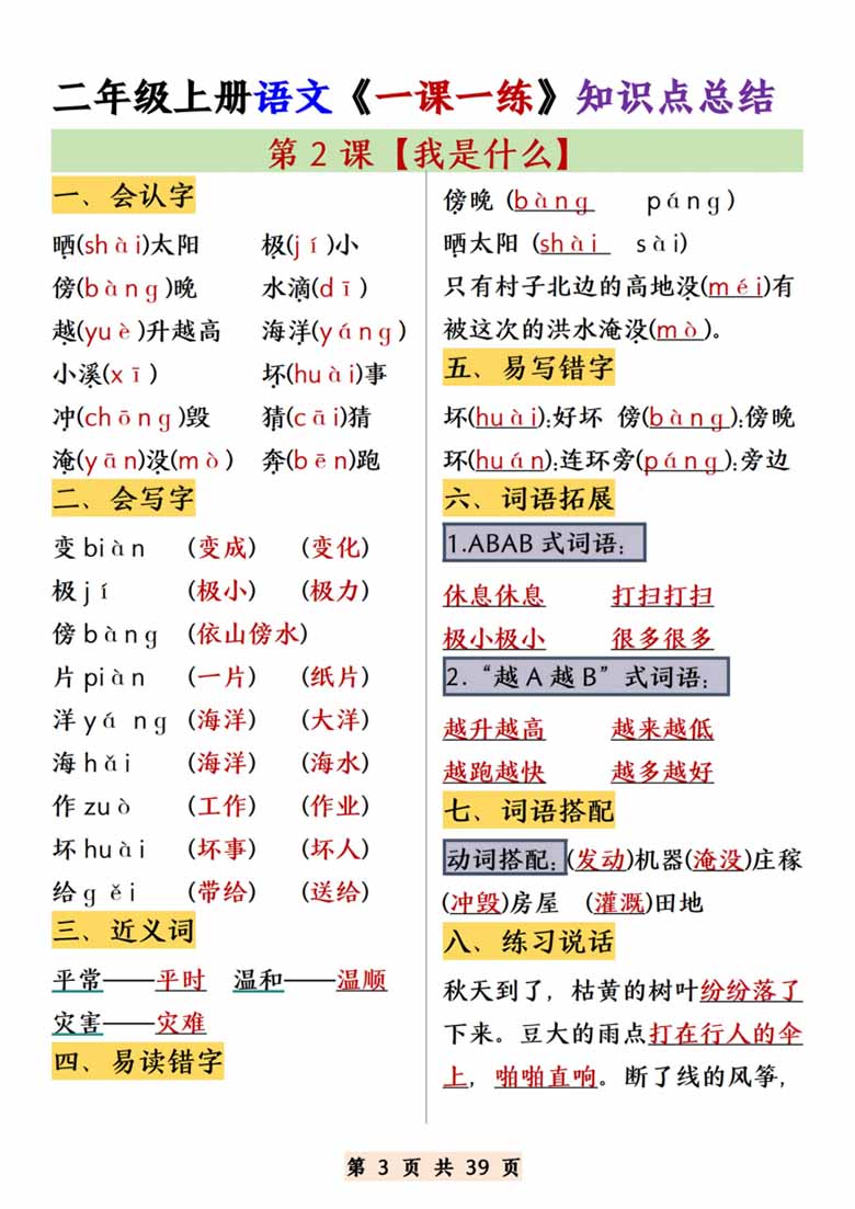 二年级上册语文1-22课《一课一练》知识点总结_-副本_02 副本.jpg