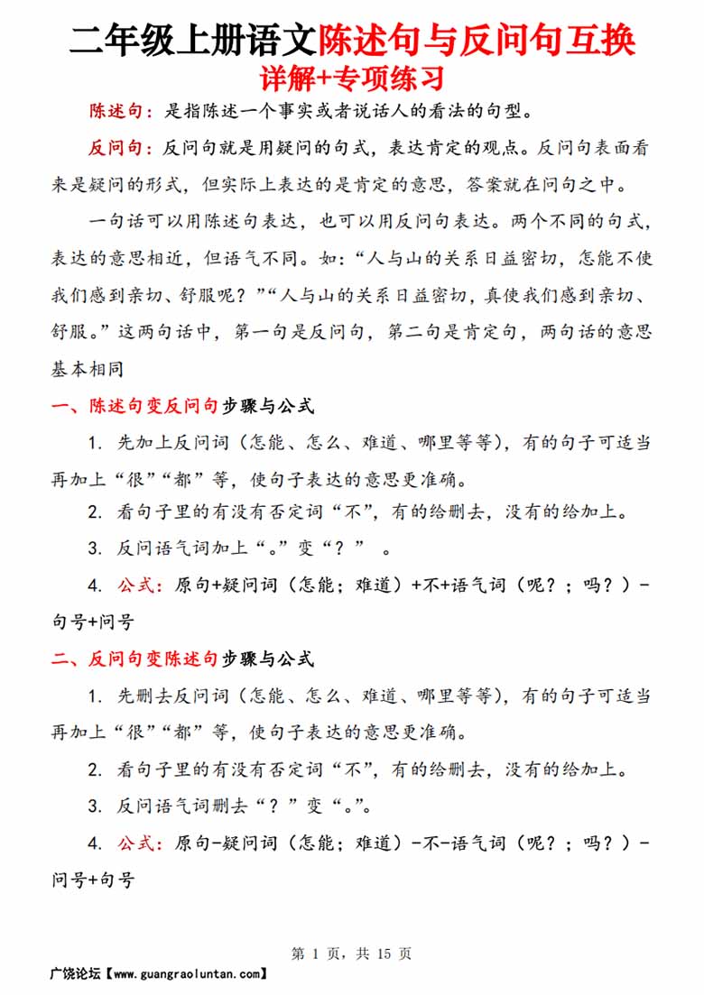 二年级上册语文陈述句与反问句互换详解 专项练习-副本1_00 副本.jpg