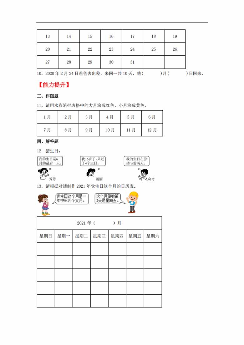 7.1 看日历 - 三年级上册数学同步课时练 （北师大版，含答案）-副本_01 副本.jpg