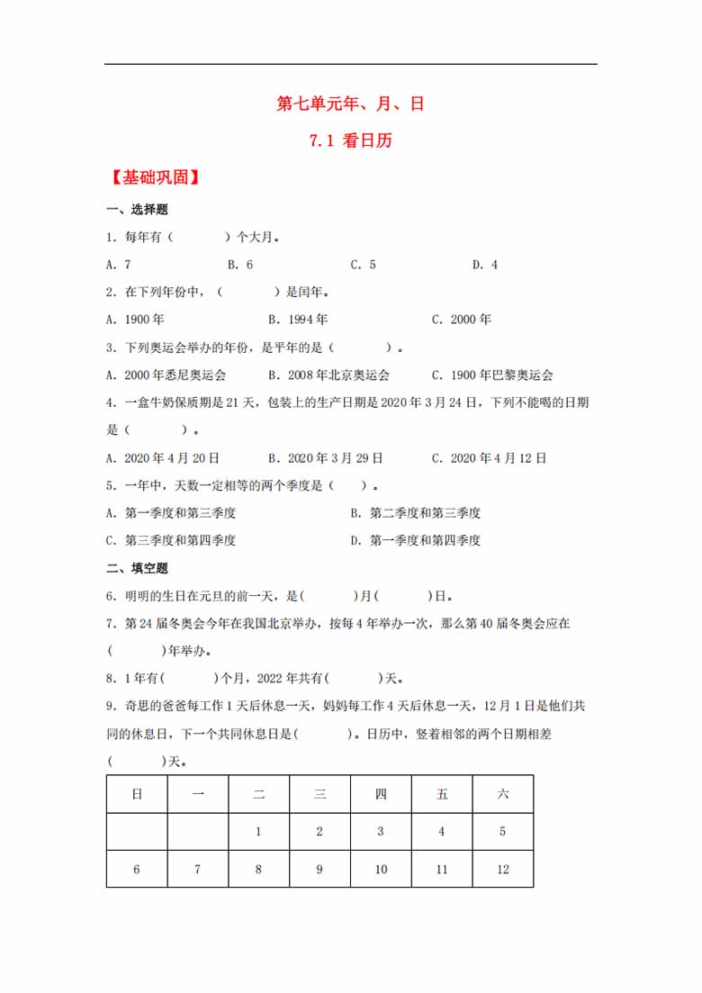 7.1 看日历 - 三年级上册数学同步课时练 （北师大版，含答案）-副本_00 副本.jpg