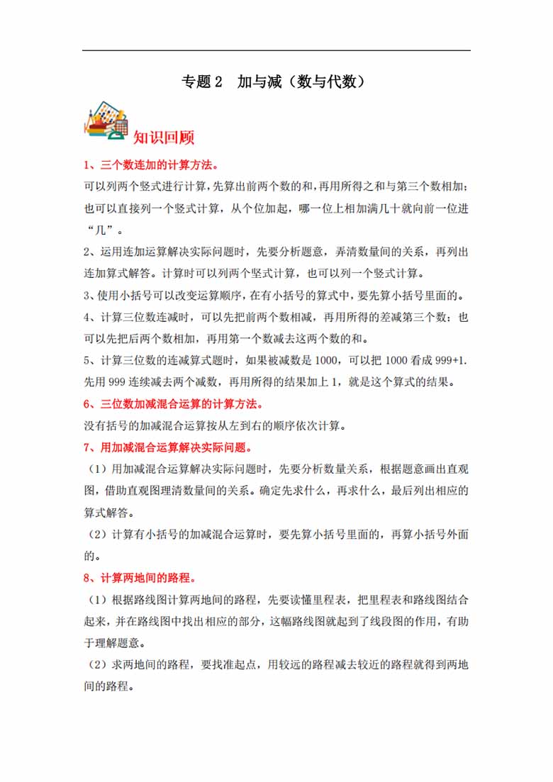 专题2  加与减（数与代数）- 三年级上册数学专项提升（北师大版）-副本_00 副本.jpg