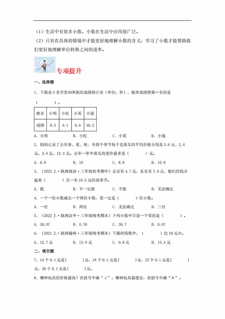 专题5  认识小数（数与代数）- 三年级上册数学专项提升（北师大版）-副本_01 副本.jpg