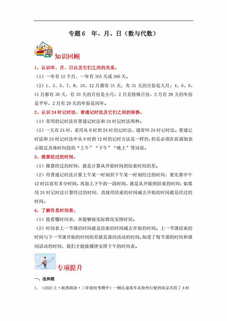 专题6  年、月、日（数与代数）- 三年级上册数学专项提升（北师大版）-副本_00 副本.jpg