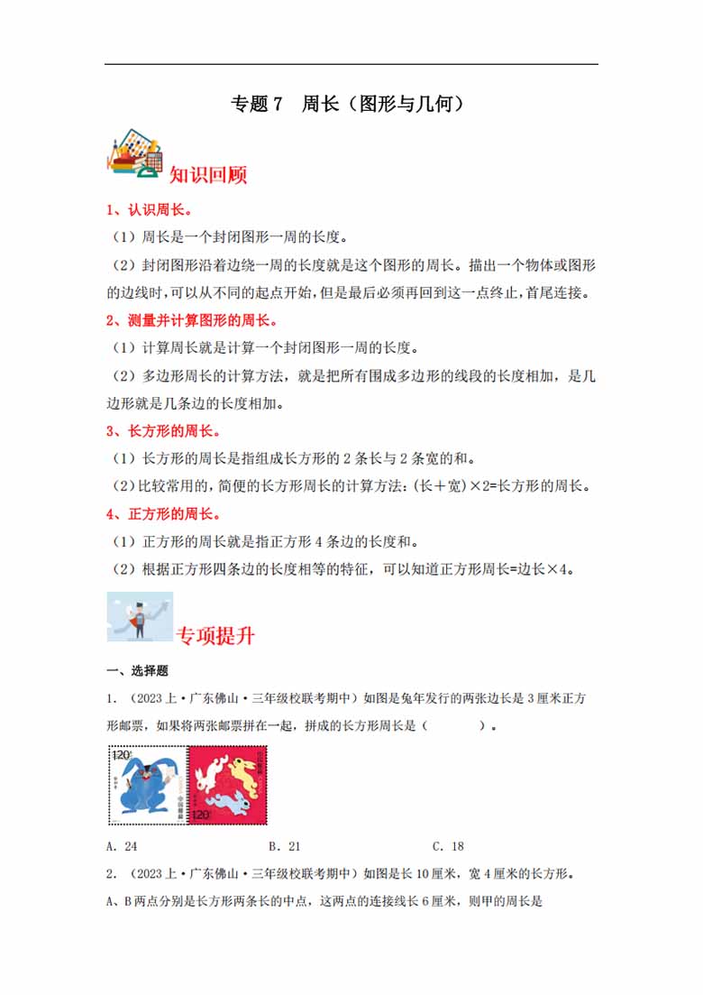 专题7  周长（图形与几何）- 三年级上册数学专项提升（北师大版）-副本_00 副本.jpg