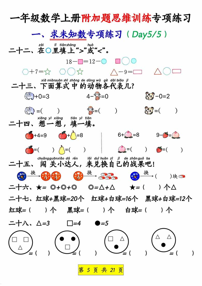 一年级数学上册附加题思维训练专项练习-副本_04 副本.jpg