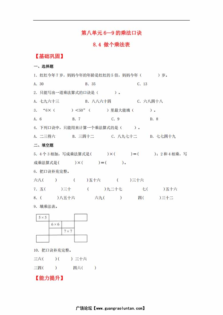 8.4 做个乘法表 - 二年级上册数学同步课时练 （北师大版，含答案）-副本_00 副本.jpg