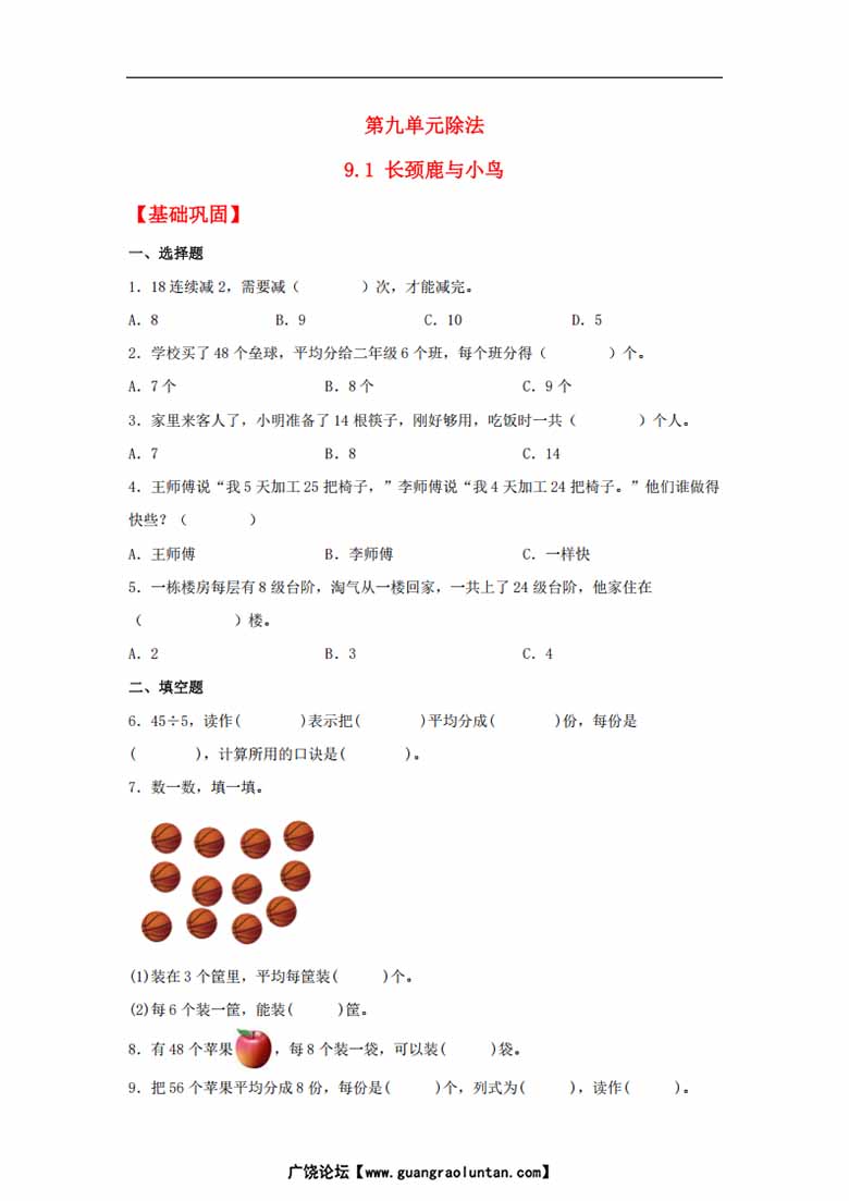 9.1 长颈鹿与小鸟 - 二年级上册数学同步课时练 （北师大版，含答案）-副本_00 副本.jpg