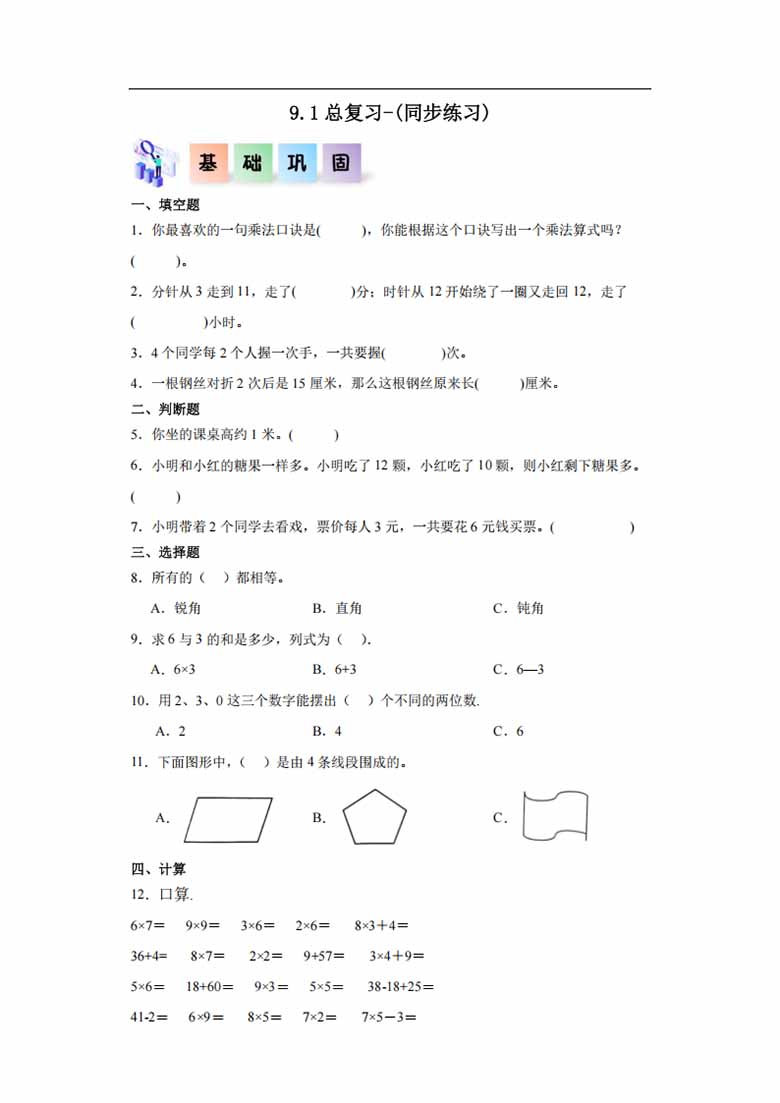 9.1总复习-二年级数学上册课后同步练习（人教版）-副本_00 副本.jpg