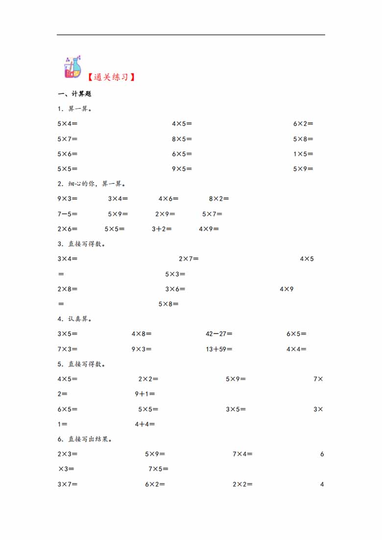 专题2 2—5的乘法口诀-二年级上册数学计算大通关（北师大版）-副本_01 副本.jpg