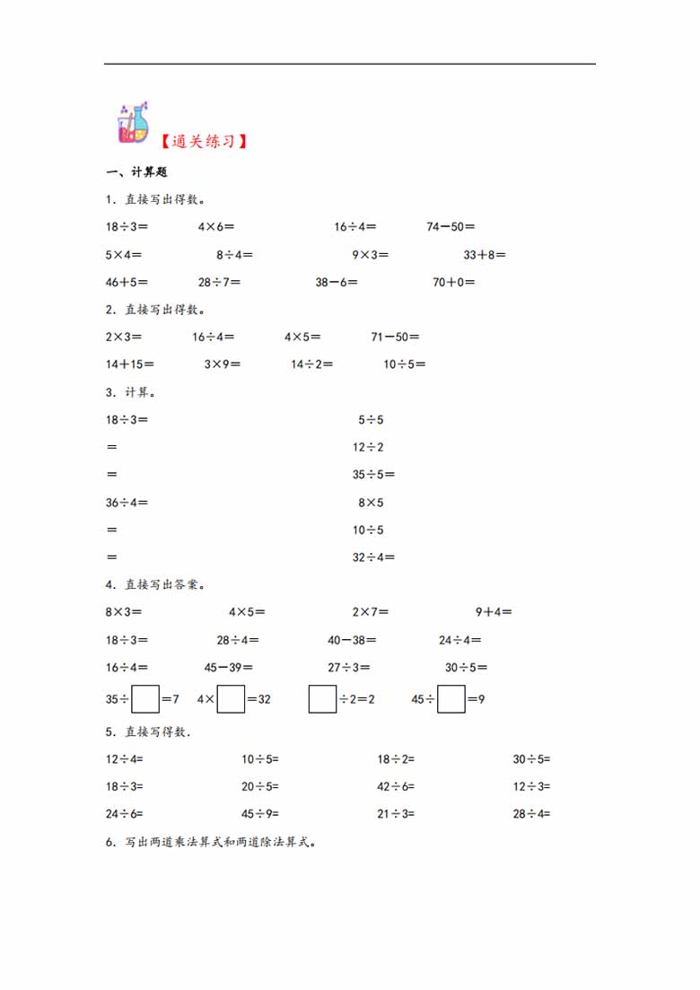 专题3 分一分与除法（2—5的乘法口诀求商）-二年级上册数学计算大通关（北师大版）-副.jpg