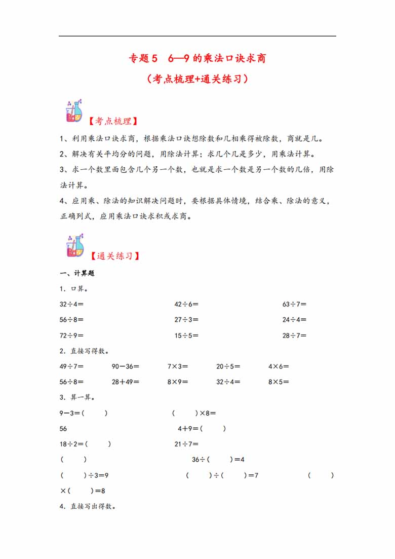 专题5 6—9的乘法口诀求商-二年级上册数学计算大通关（北师大版）-副本_00 副本.jpg