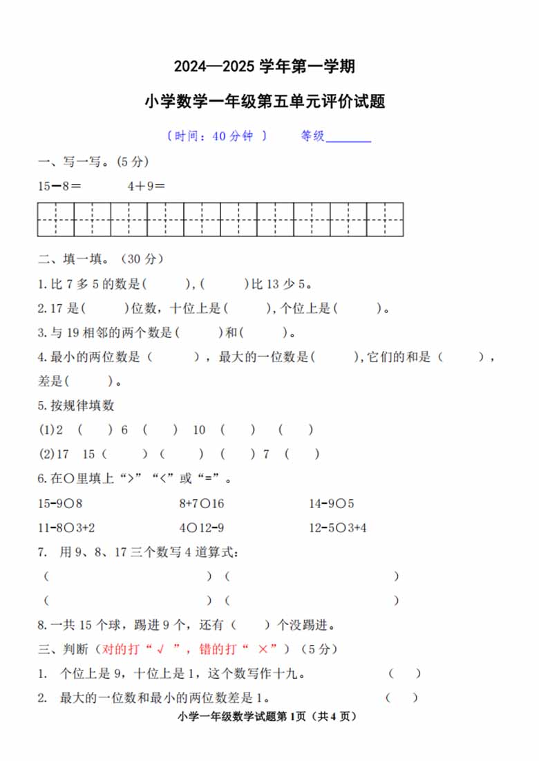 2024-2025学年一年级数学上册第五单元测试题（青岛版）_00 副本.jpg