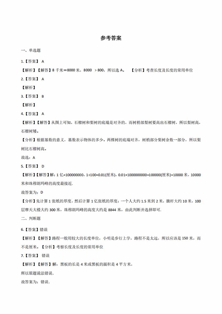 二年级上册数学单元测试-我们身上的尺 苏教版（含答案）-副本_03 副本.jpg