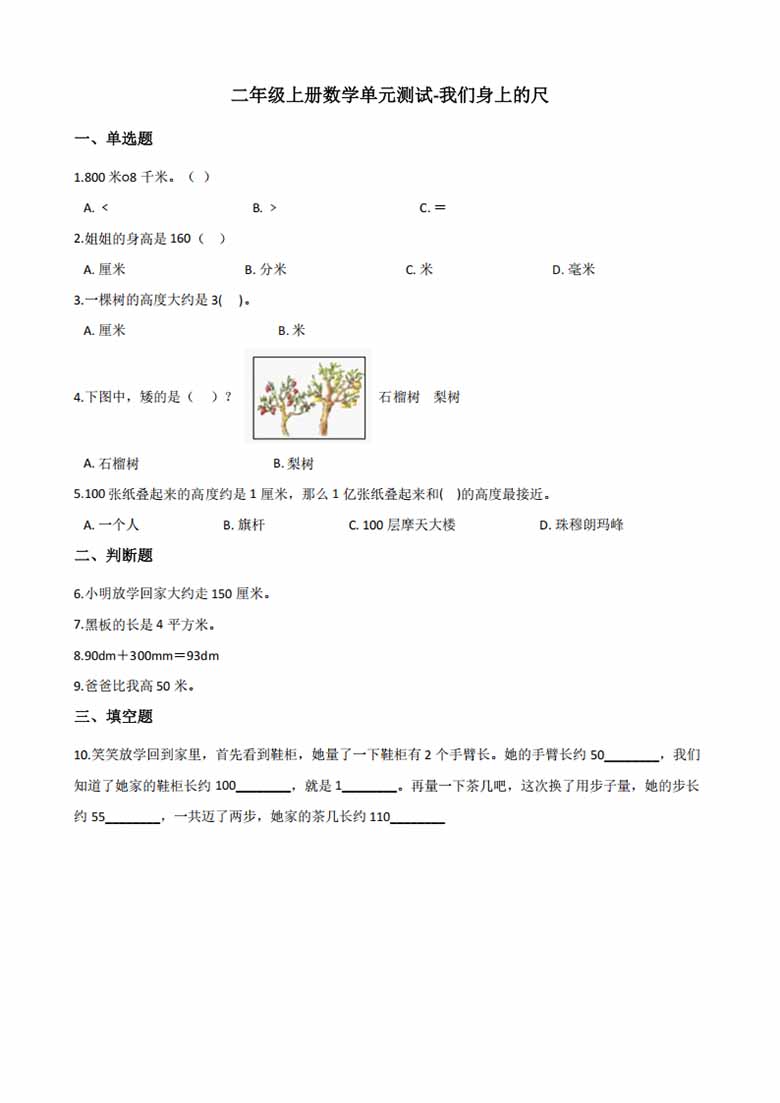 二年级上册数学单元测试-我们身上的尺 苏教版（含答案）-副本_00 副本.jpg