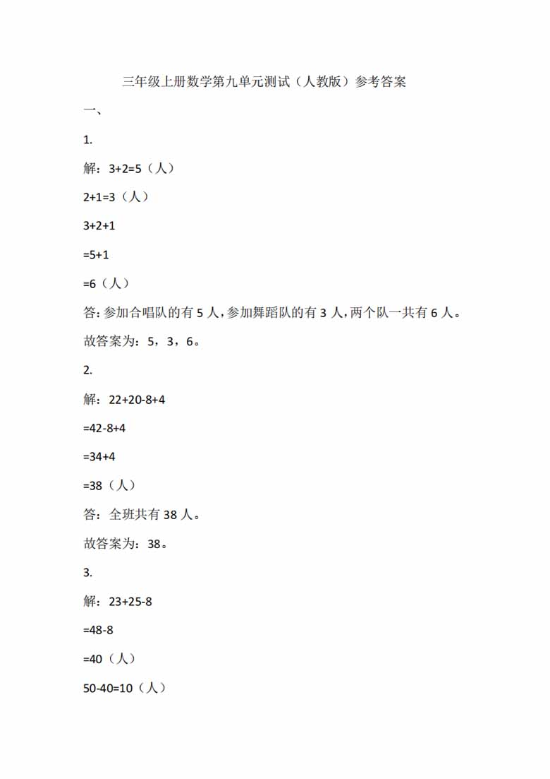 三年级上册数学第九单元测试（人教版）参考答案-副本_00 副本.jpg