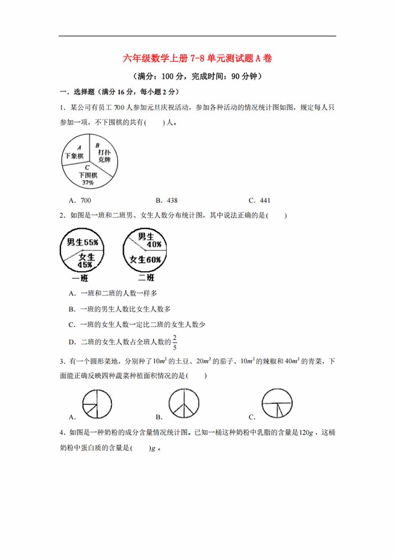 【阶段练习】六年级数学上册7-8单元测试题A卷  人教版（含答案）-副本_00 副本.jpg