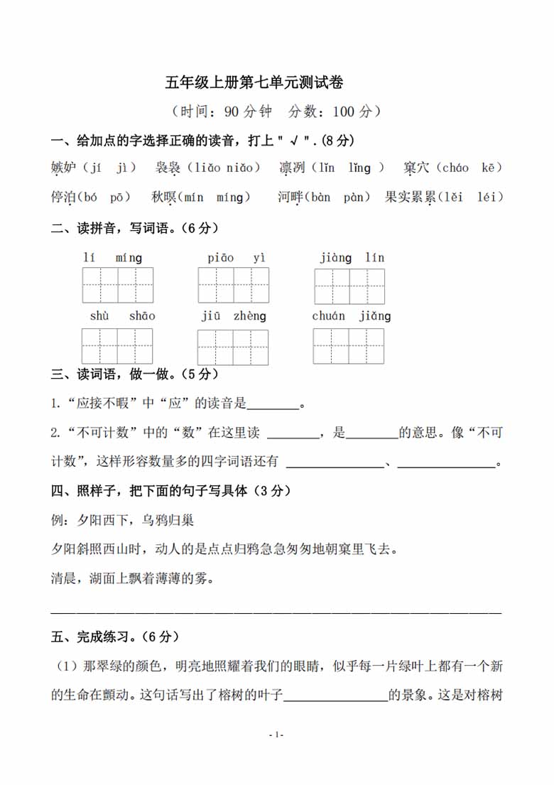 五年级上册语文第七单元检测卷（一）-副本_00 副本.jpg