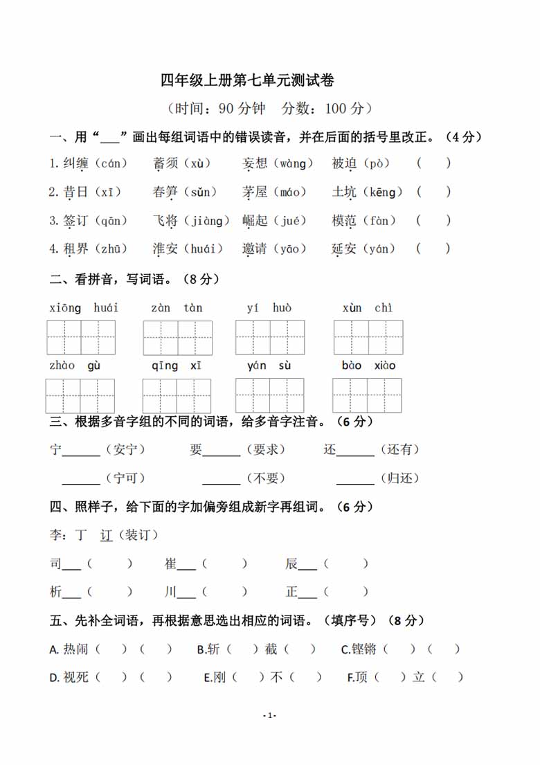 四年级上册语文第七单元检测试卷-副本_00 副本.jpg