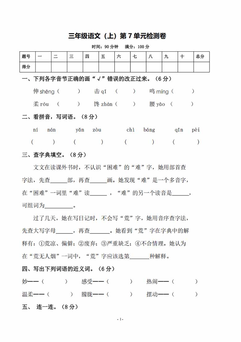 三年级上册语文第七单元测试卷-副本_00 副本.jpg