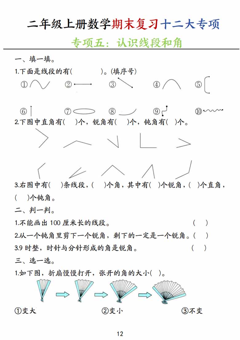 二年级上册数学期末复习十二大专项练习-副本_11 副本.jpg