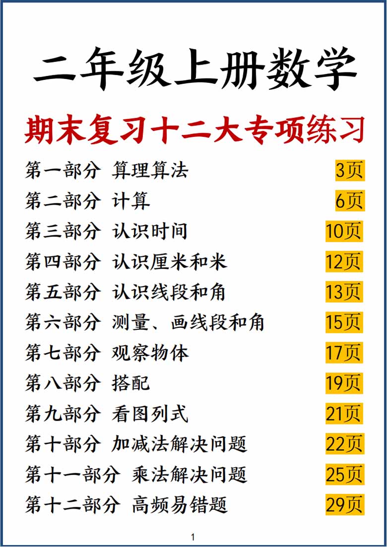 二年级上册数学期末复习十二大专项练习-副本_00 副本.jpg