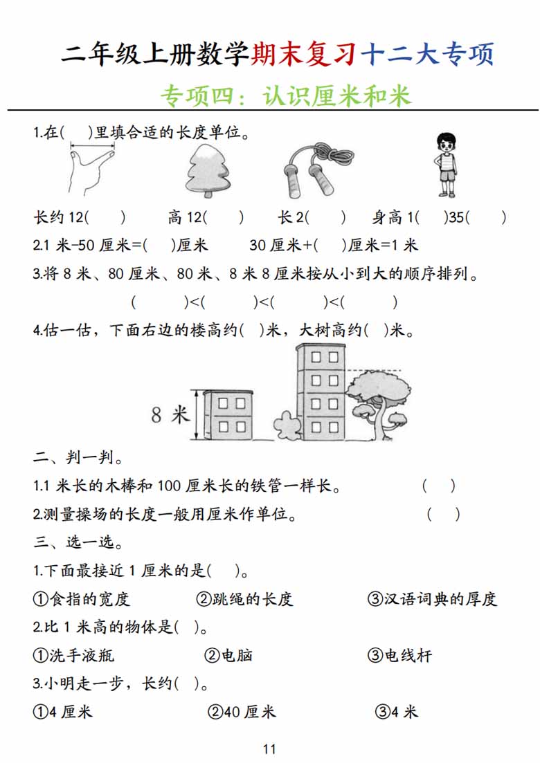 二年级上册数学期末复习十二大专项练习-副本_10 副本.jpg