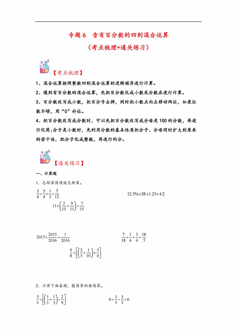 专题6  含有百分数的四则混合运算-六年级上册数学计算大通关（苏教版）-副本_00 副本.jpg