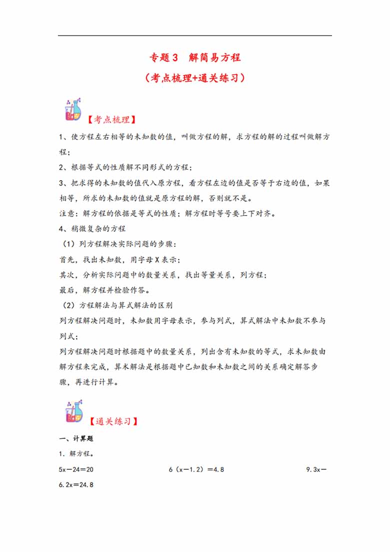 专题3  解简易方程-五年级上册数学计算大通关（人教版）-副本_00 副本.jpg